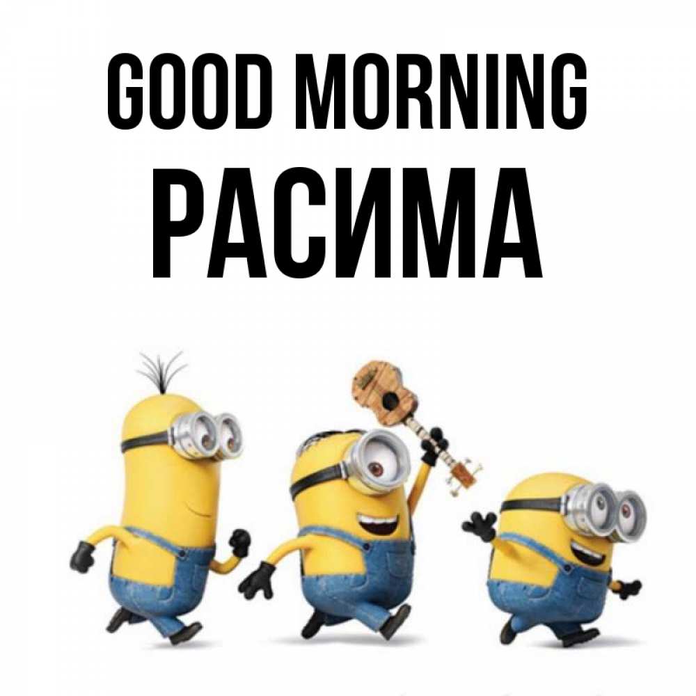 Greetings card с именем, РАСИМА Good morning миньоны и прекрасное утро Greetings with text for free download 