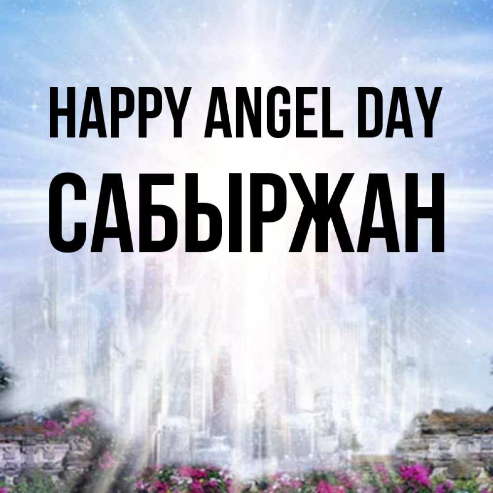 Greetings card с именем, САБЫРЖАН happy angel day небесный свет Greetings with text for free download 