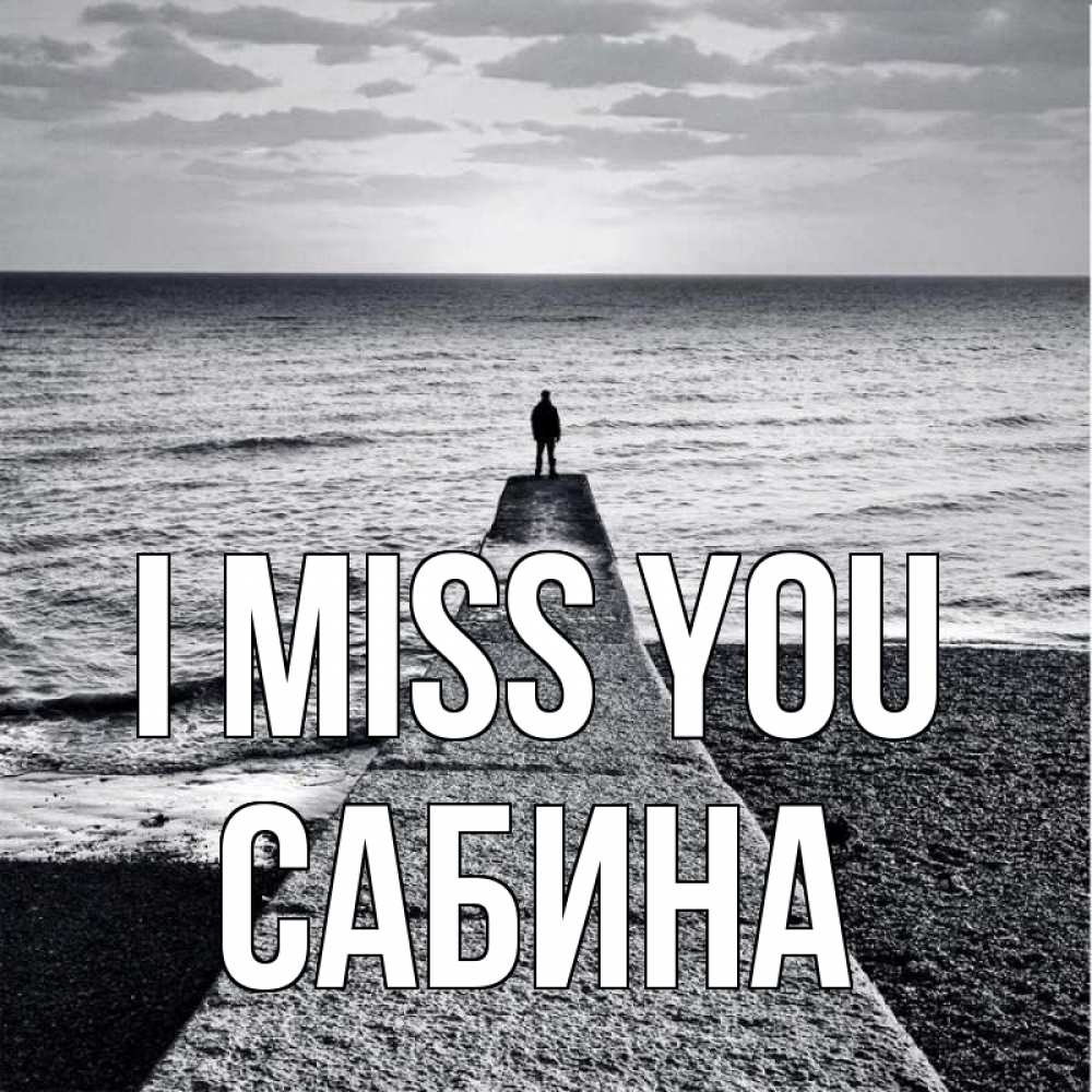 Greetings card с именем, Сабина I miss you скучашки Greetings with text for free download 