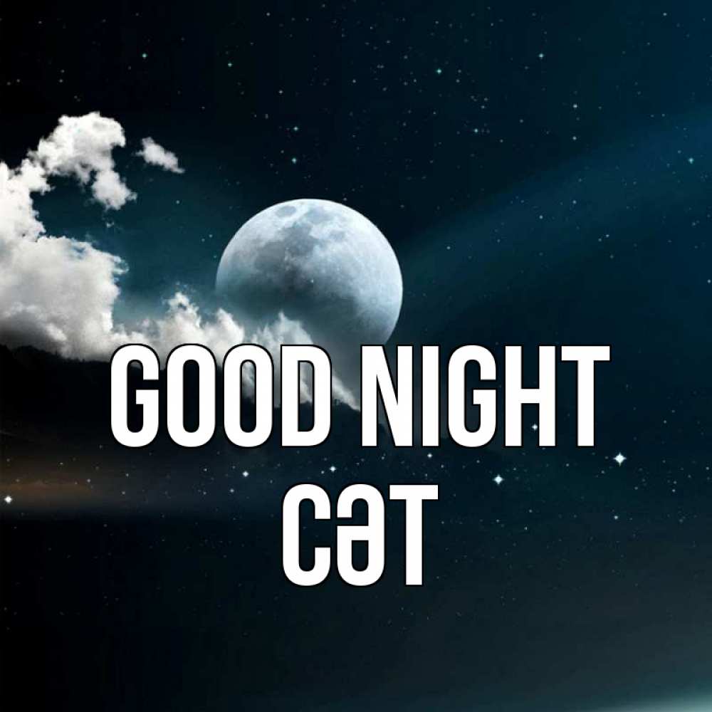 Greetings card с именем, СӘТ Good night облака в лунном свете Greetings with text for free download 