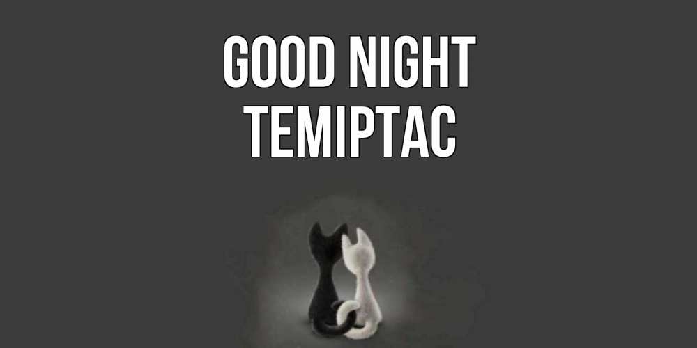 Greetings card с именем, ТЕМІРТАС Good night коты Greetings with text for free download 