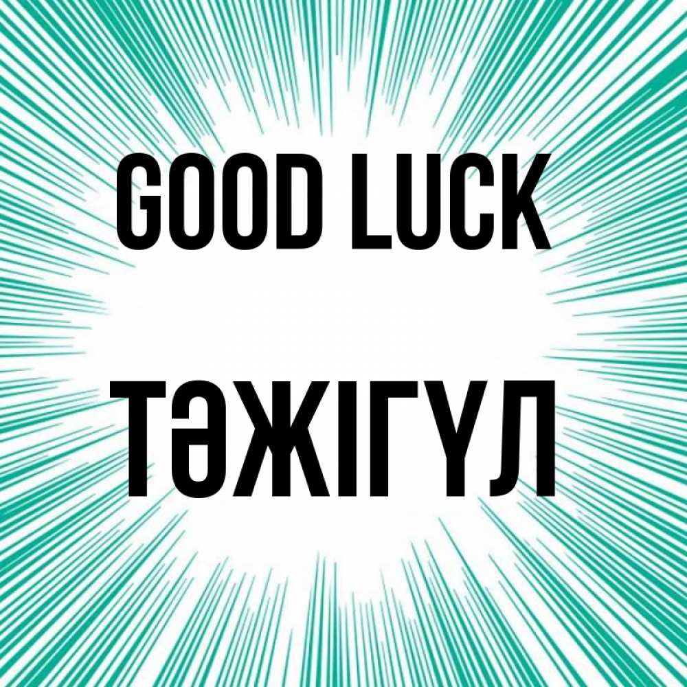 Greetings card с именем, ТӘЖІГҮЛ Good luck на удачу Greetings with text for free download 