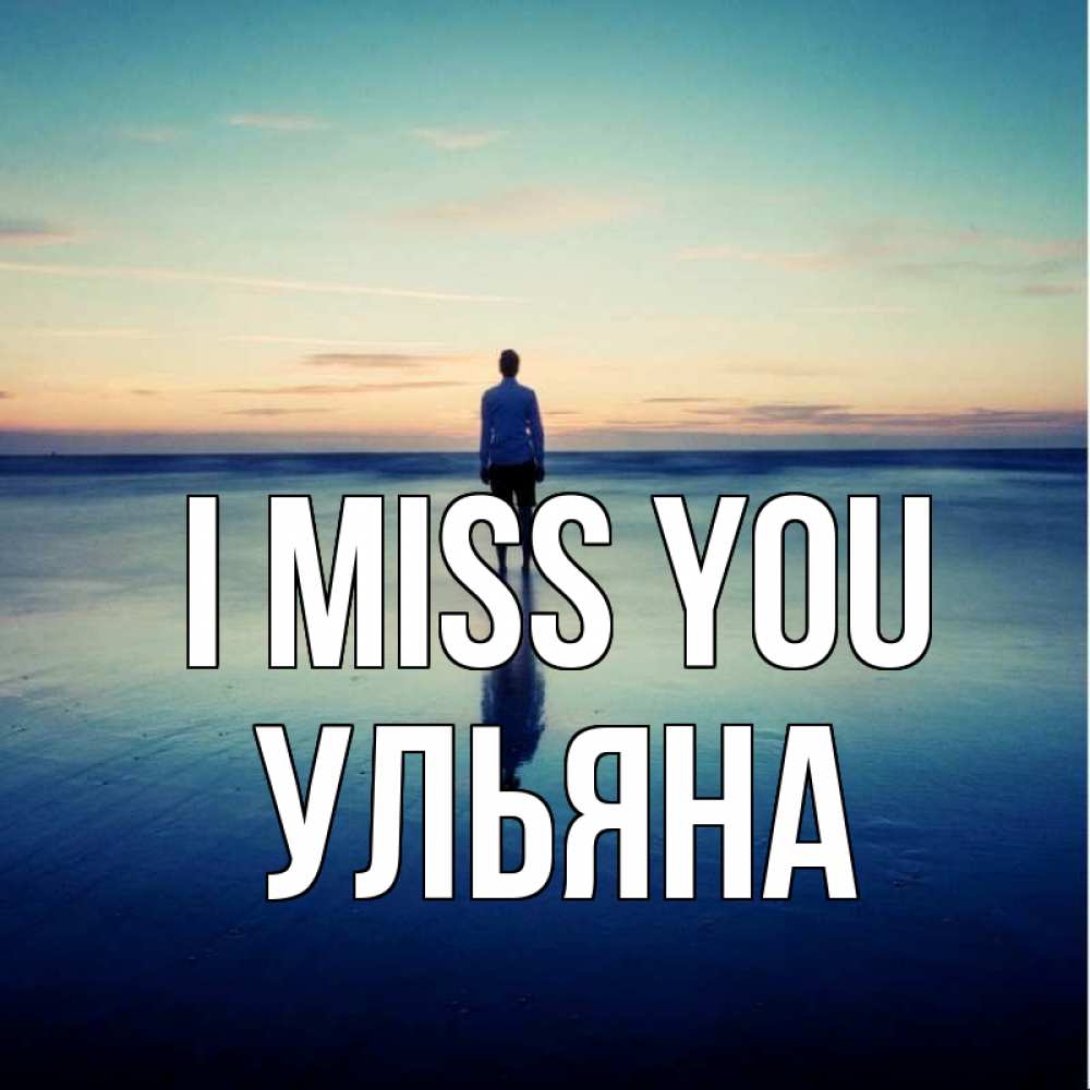 Greetings card с именем, Ульяна I miss you зима Greetings with text for free download 