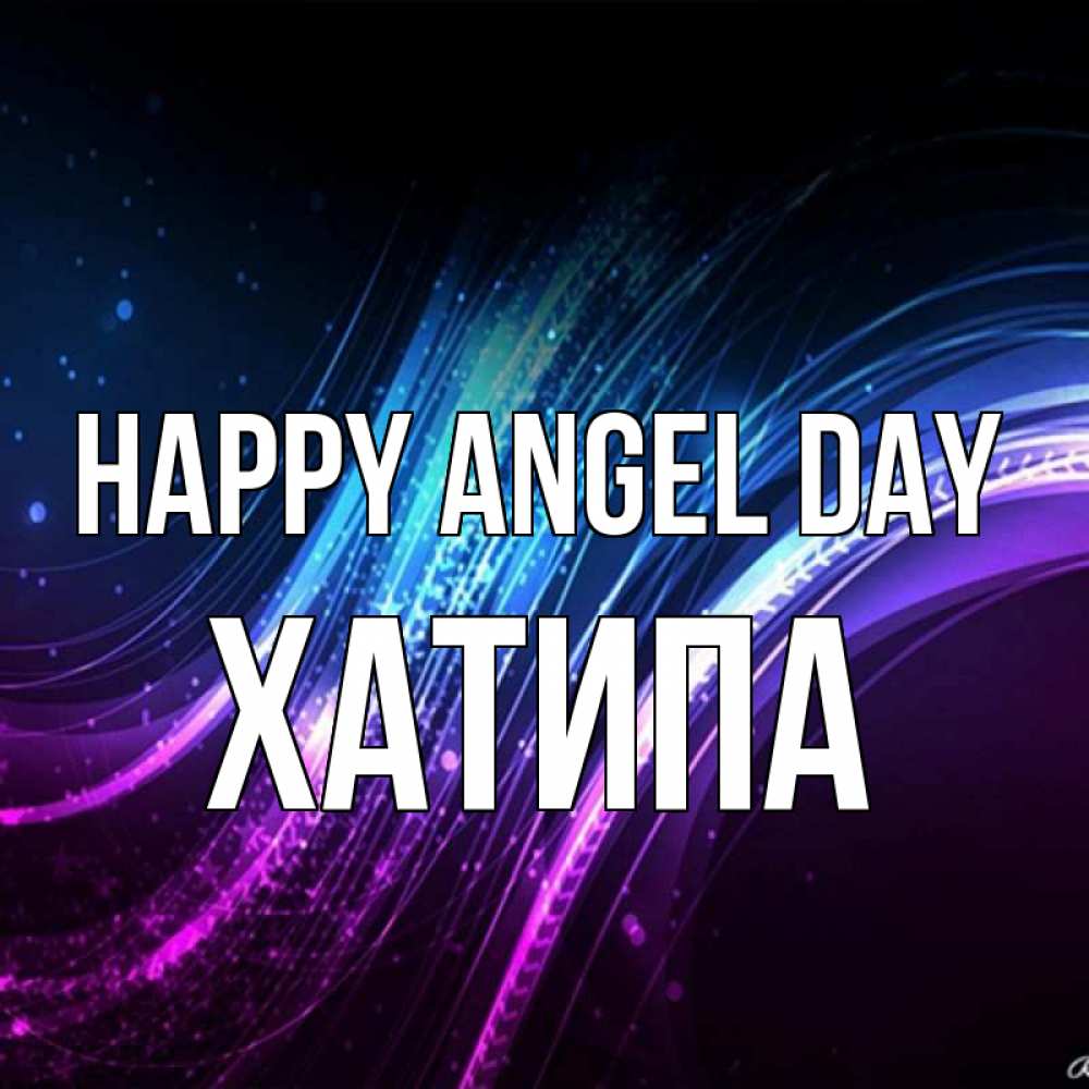 Greetings card с именем, ХАТИПА happy angel day фиолетовый фон Greetings with text for free download 