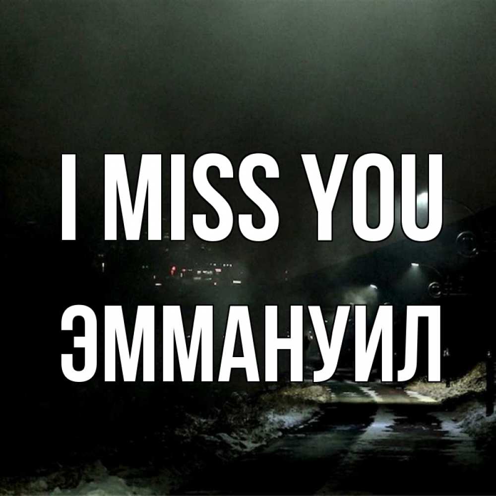 Greetings card с именем, Эммануил I miss you окраина города Greetings with text for free download 