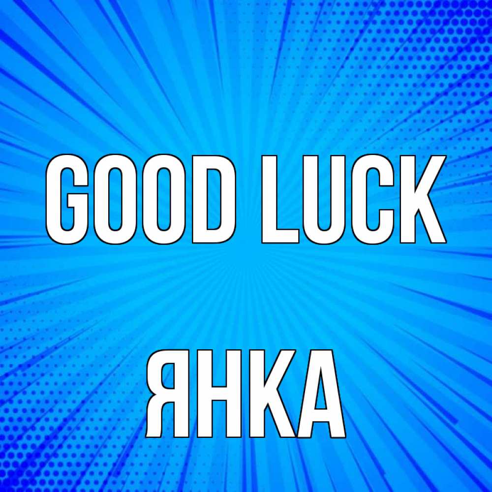 Greetings card с именем, Янка Good luck на удачу Greetings with text for free download 