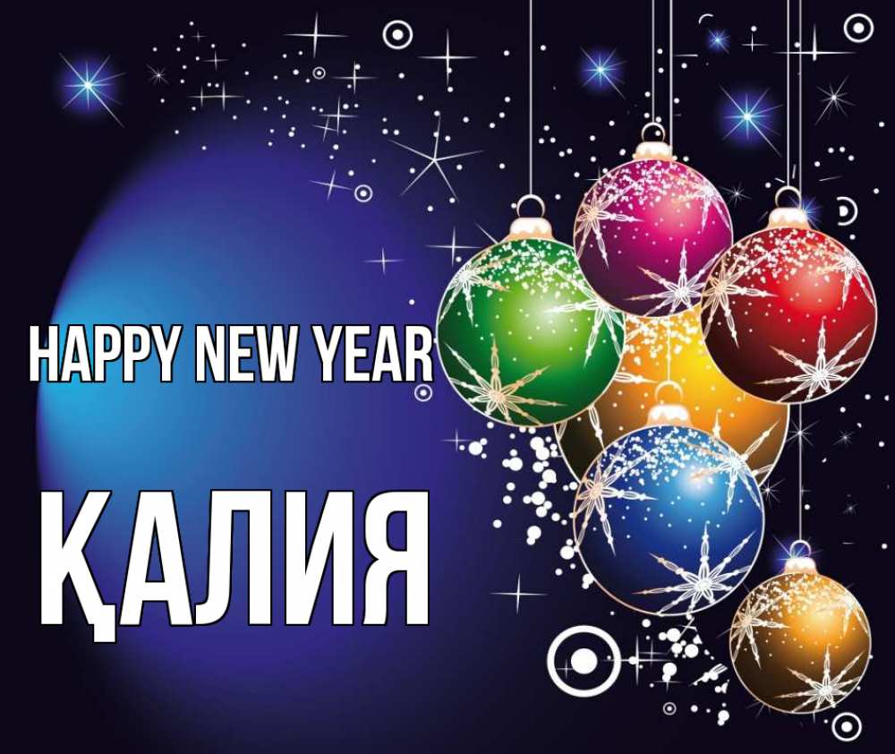 Greetings card с именем, ҚАЛИЯ Happy New Year новый год Greetings with text for free download 