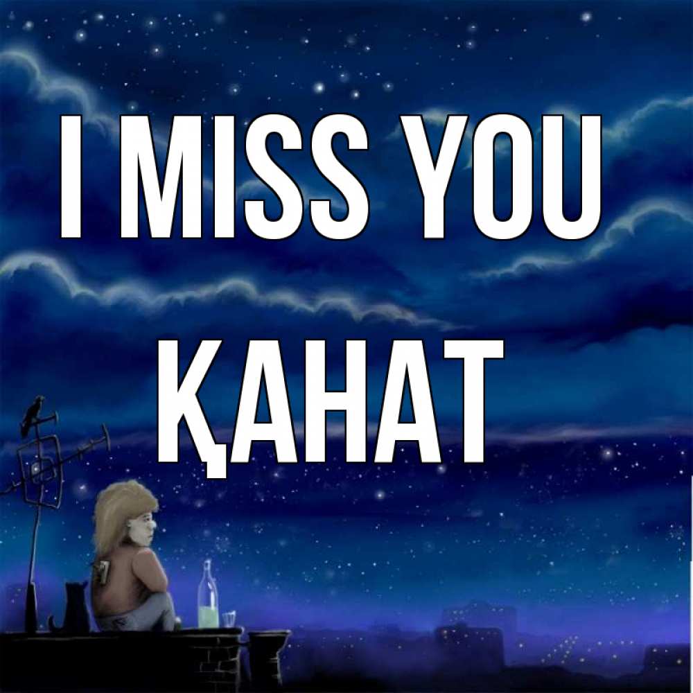 Greetings card с именем, Қанат I miss you на крыше 1 Greetings with text for free download 