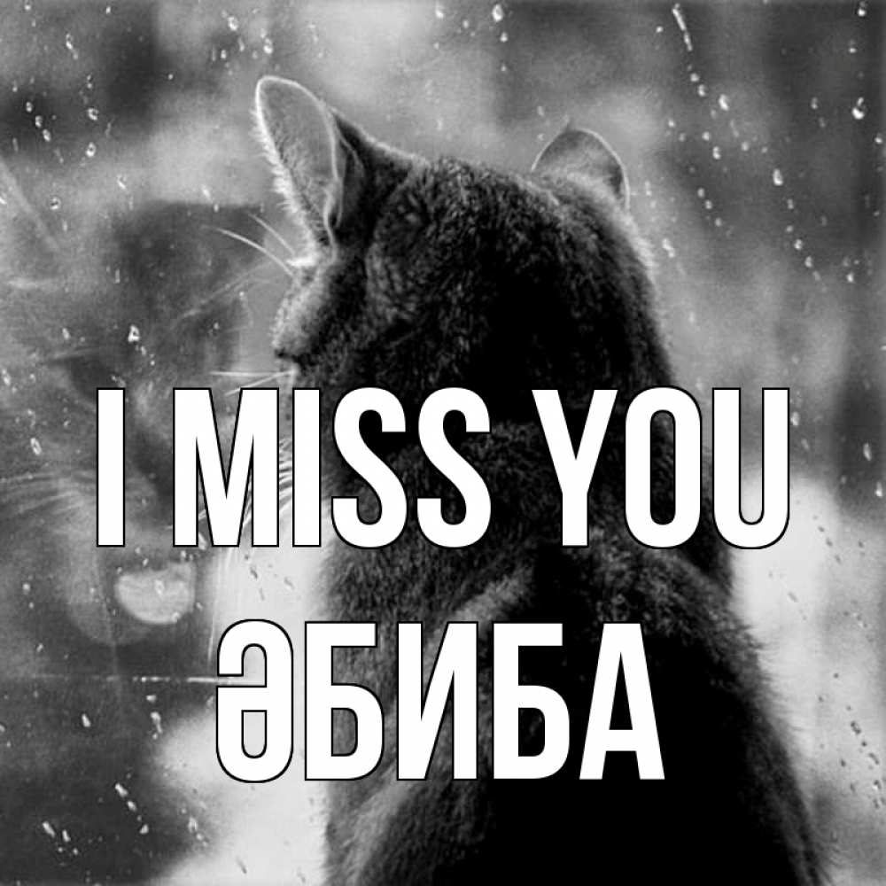 Greetings card с именем, ӘБИБА I miss you скорее ко мне приходи 1 Greetings with text for free download 
