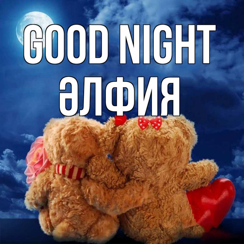 Greetings card с именем, ӘЛФИЯ Good night плюшевые Greetings with text for free download 