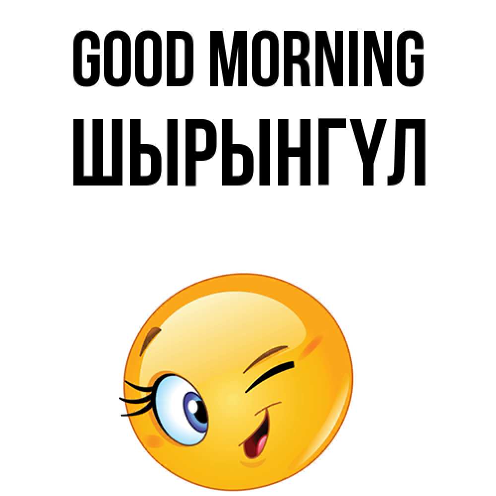 Greetings card с именем, ШЫРЫНГҮЛ Good morning хорошее настроение Greetings with text for free download 