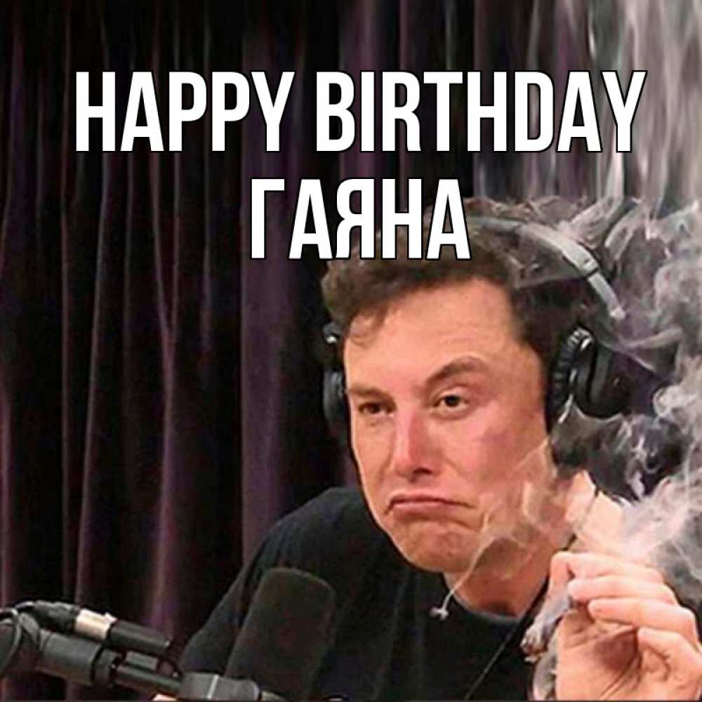 Greetings card с именем, ГАЯНА Happy Birthday МЕМ Greetings with text for free download 