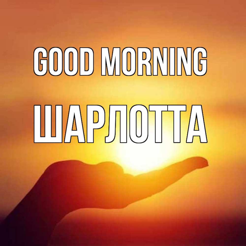 Greetings card с именем, Шарлотта Good morning ладошка и закат Greetings with text for free download 