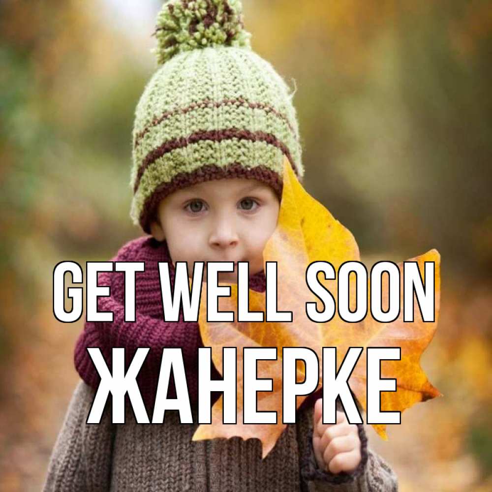 Greetings card с именем, ЖАНЕРКЕ Get well soon дышим свежим воздухом Greetings with text for free download 