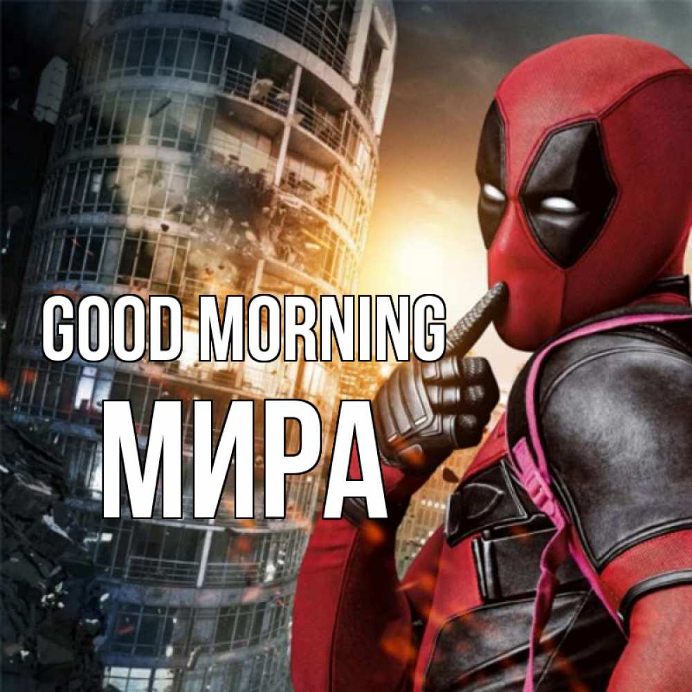 Greetings card с именем, МИРА Good morning марвел и дедпул на фоне небоскреба Greetings with text for free download 