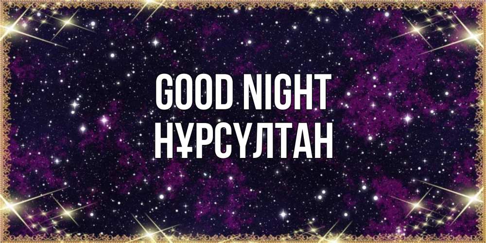 Greetings card с именем, НҰРСҮЛТАН Good night хорошего сна Greetings with text for free download 
