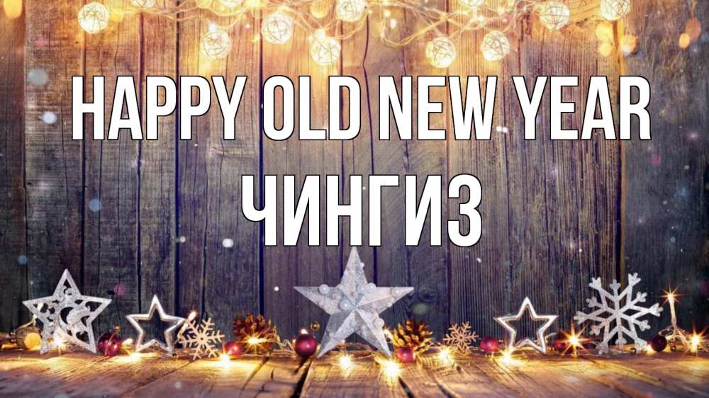 Greetings card с именем, Чингиз Happy old new year новый год Greetings with text for free download 