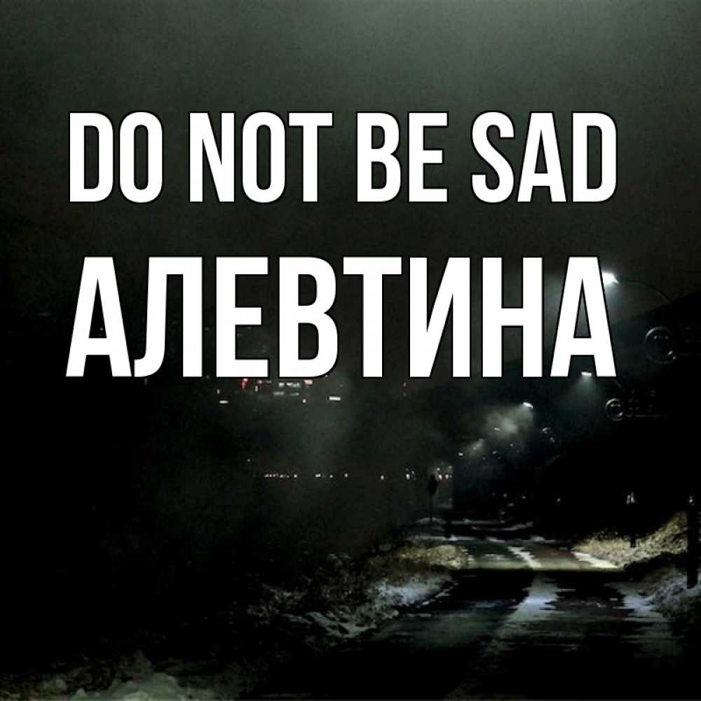 Greetings card с именем, Алевтина Do not be sad фонари Greetings with text for free download 