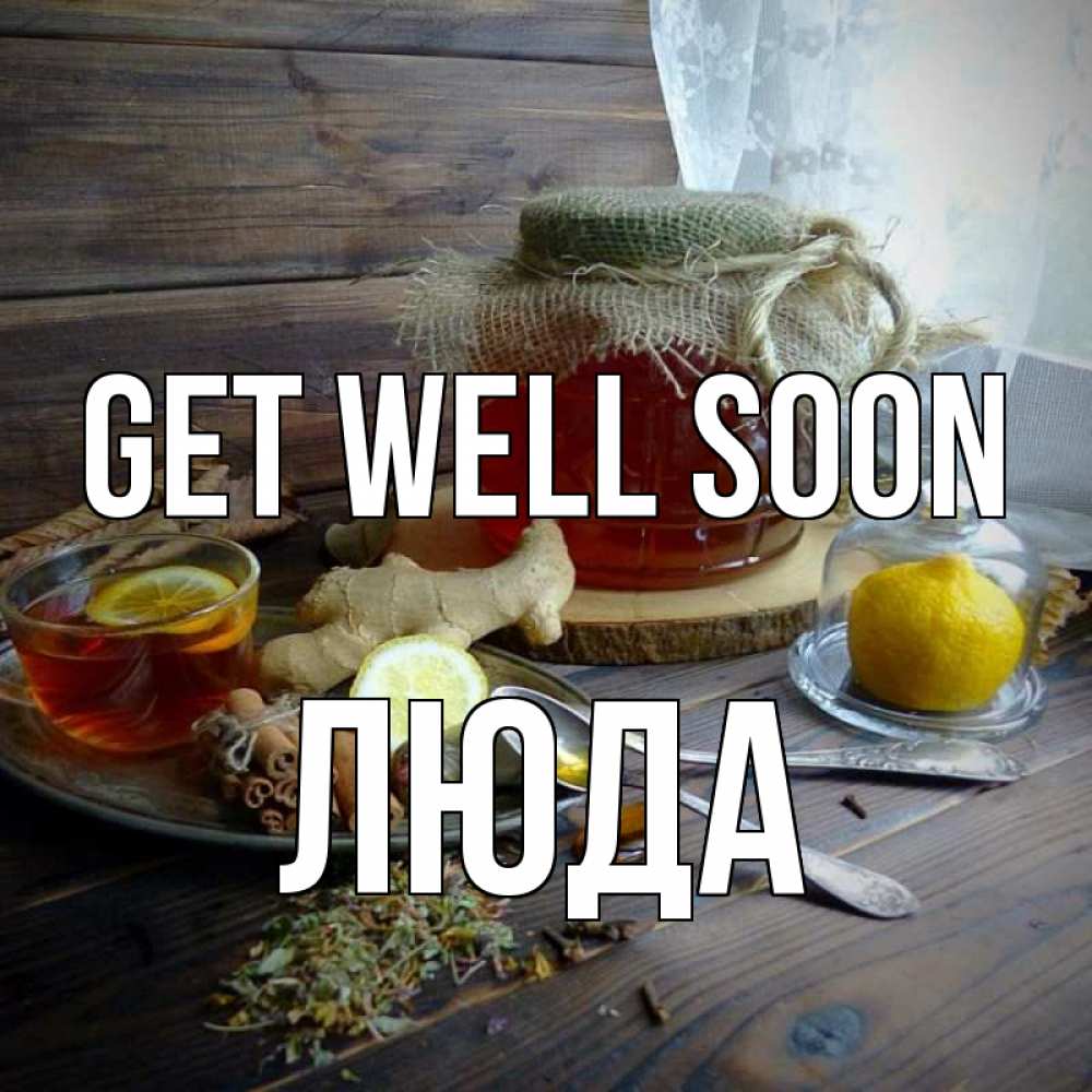 Greetings card с именем, Люда Get well soon банка с медом Greetings with text for free download 