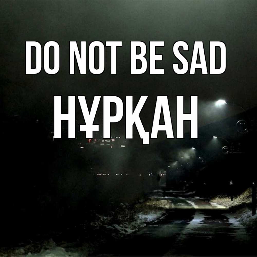 Greetings card с именем, Нұрқан Do not be sad фонари Greetings with text for free download 