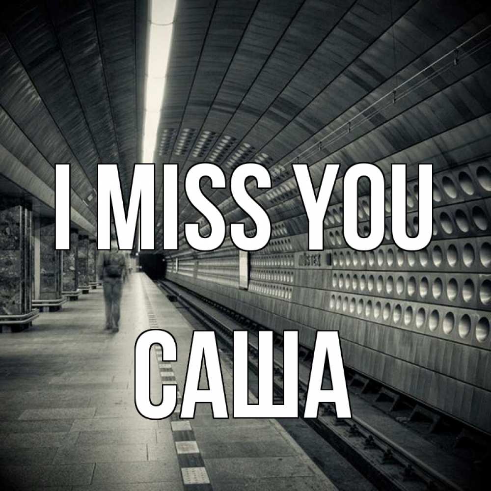 Greetings card с именем, Саша I miss you приезжай 1 Greetings with text for free download 