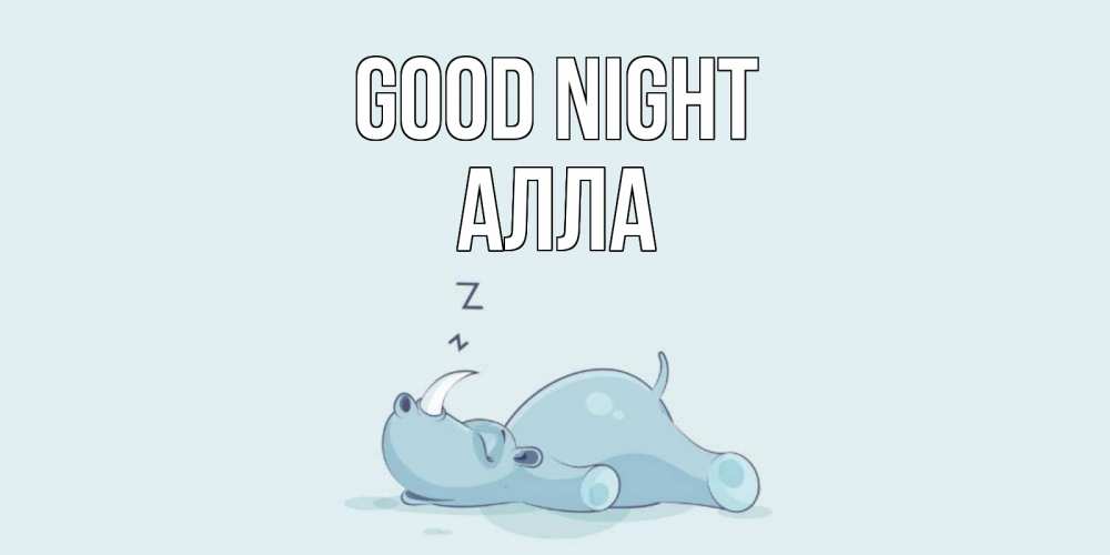 Greetings card с именем, Алла Good night сладких снов с носорогом Greetings with text for free download 