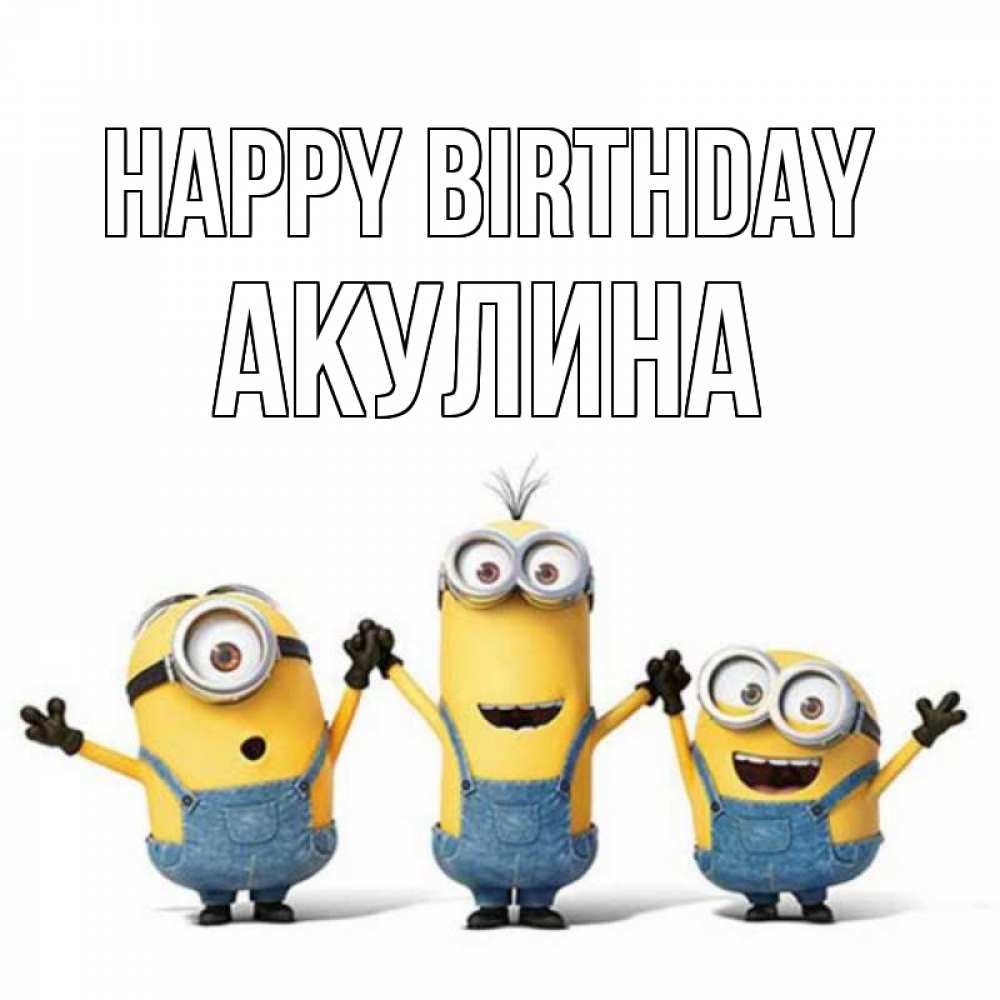 Greetings card с именем, Акулина Happy Birthday с днюхой Greetings with text for free download 