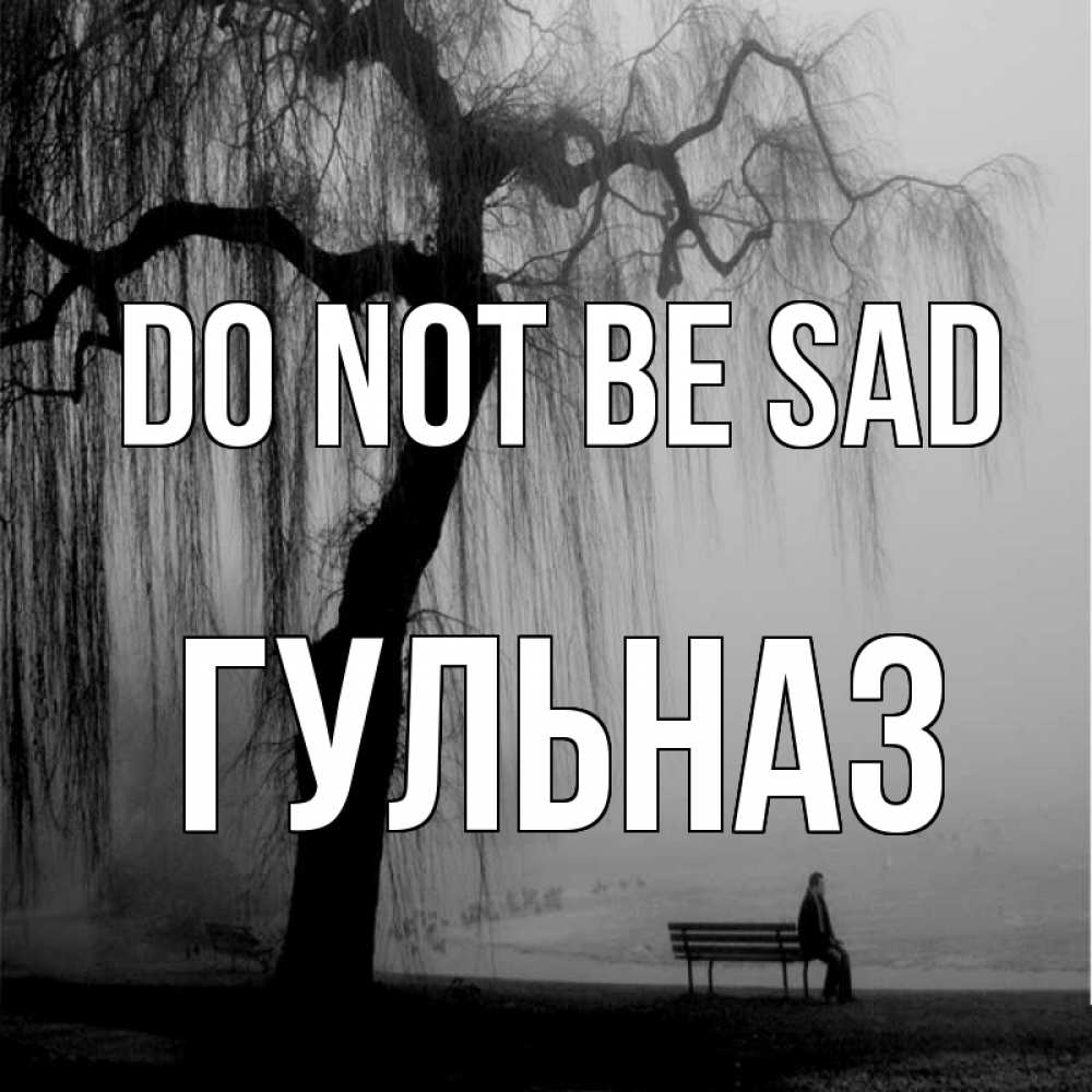 Greetings card с именем, Гульназ Do not be sad висящие ветки дерева и лавочка под деревом Greetings with text for free download 