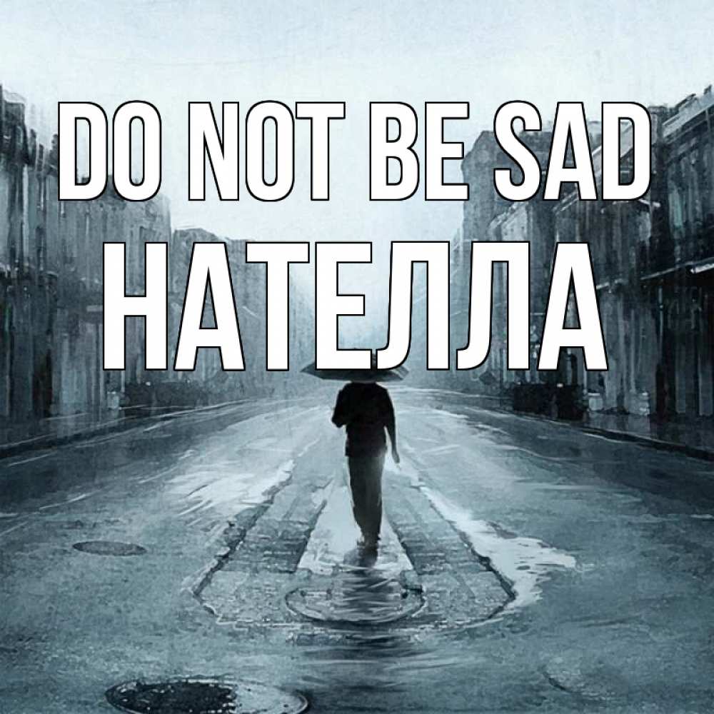 Greetings card с именем, Нателла Do not be sad опустевшая улица Greetings with text for free download 
