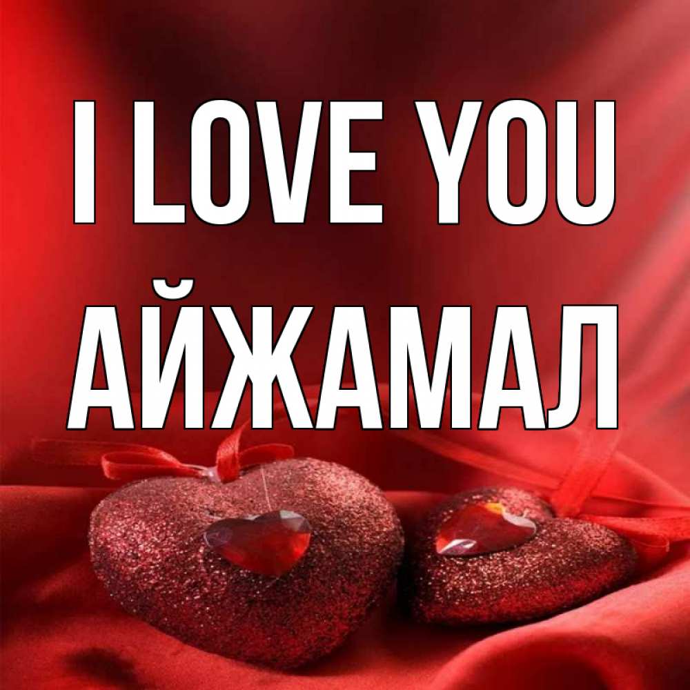 Greetings card с именем, АЙЖАМАЛ I love you с лентами Greetings with text for free download 