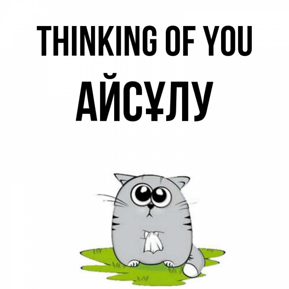 Greetings card с именем, АЙСҰЛУ Thinking of you тоска с платочком Greetings with text for free download 