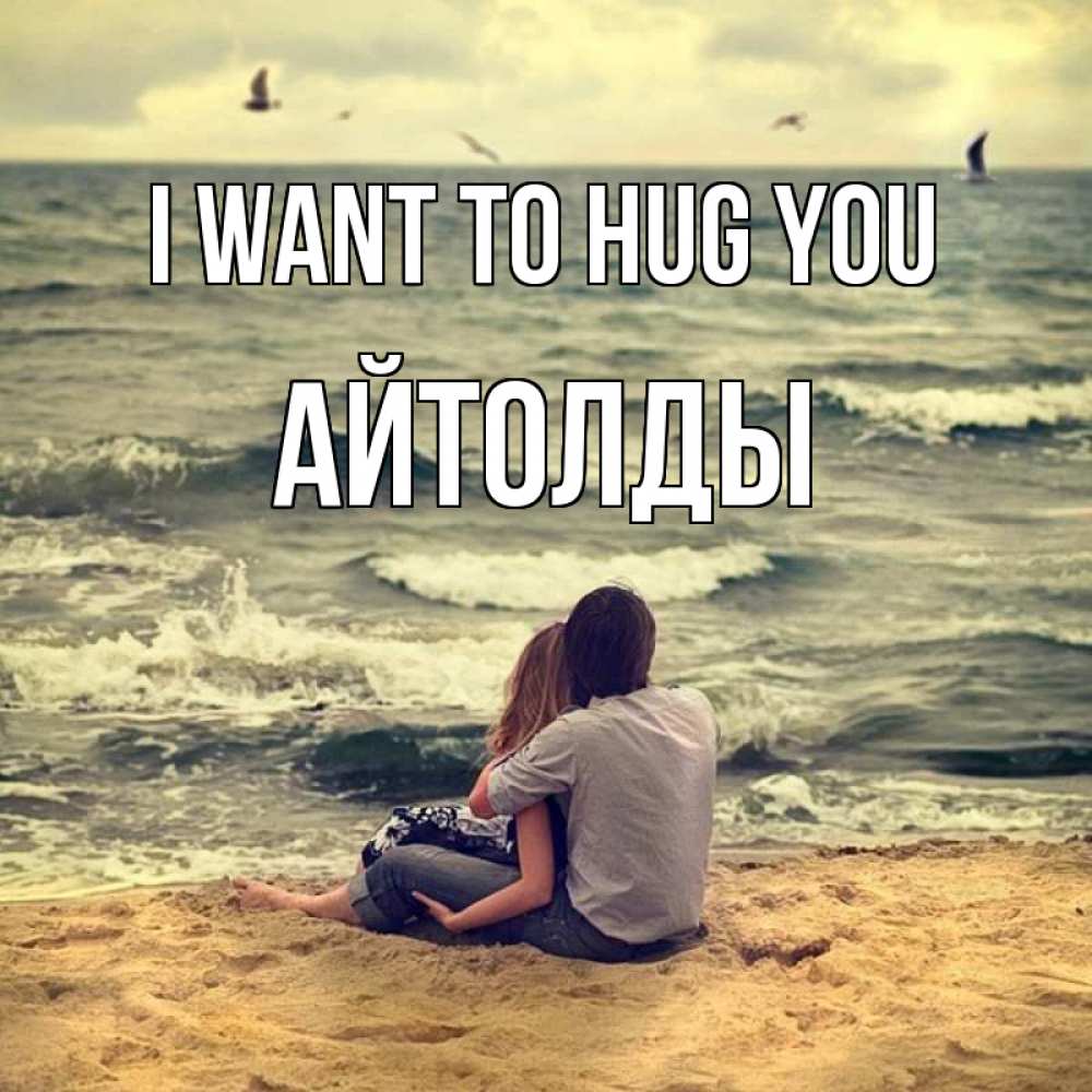 Greetings card с именем, АЙТОЛДЫ I want to hug you возлюбленные на песочке Greetings with text for free download 