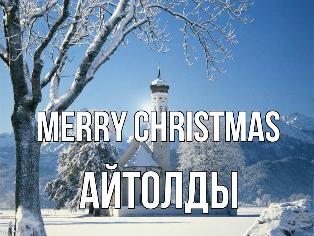 Greetings card с именем, АЙТОЛДЫ Merry Christmas зима, храм, костел Greetings with text for free download 