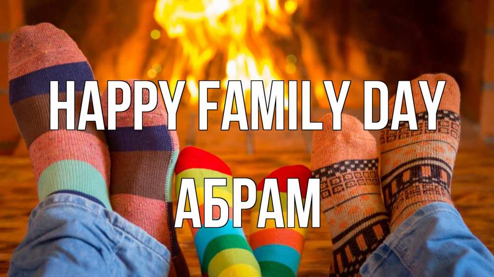 Greetings card с именем, Абрам happy family day с днем семьи Greetings with text for free download 