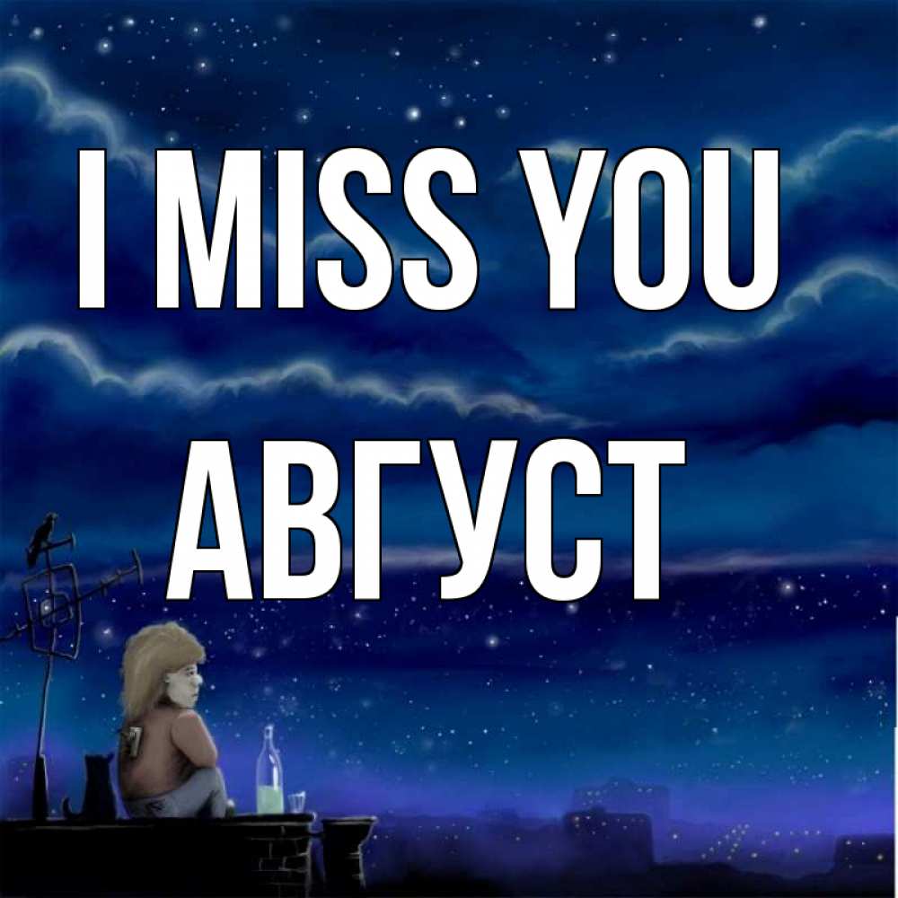 Greetings card с именем, Август I miss you на крыше 1 Greetings with text for free download 