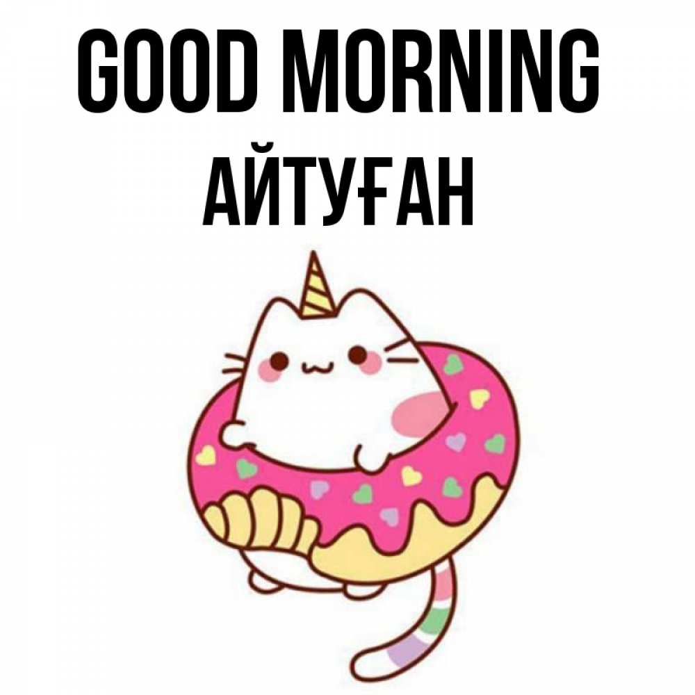 Greetings card с именем, Айтуған Good morning кот в бублике Greetings with text for free download 
