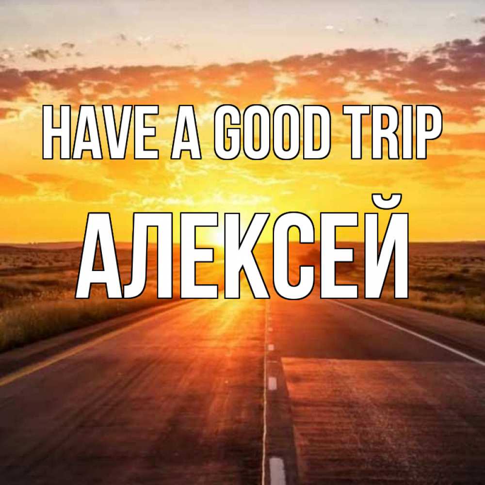 Greetings card с именем, Алексей Have a good trip солнечный свет, закат Greetings with text for free download 