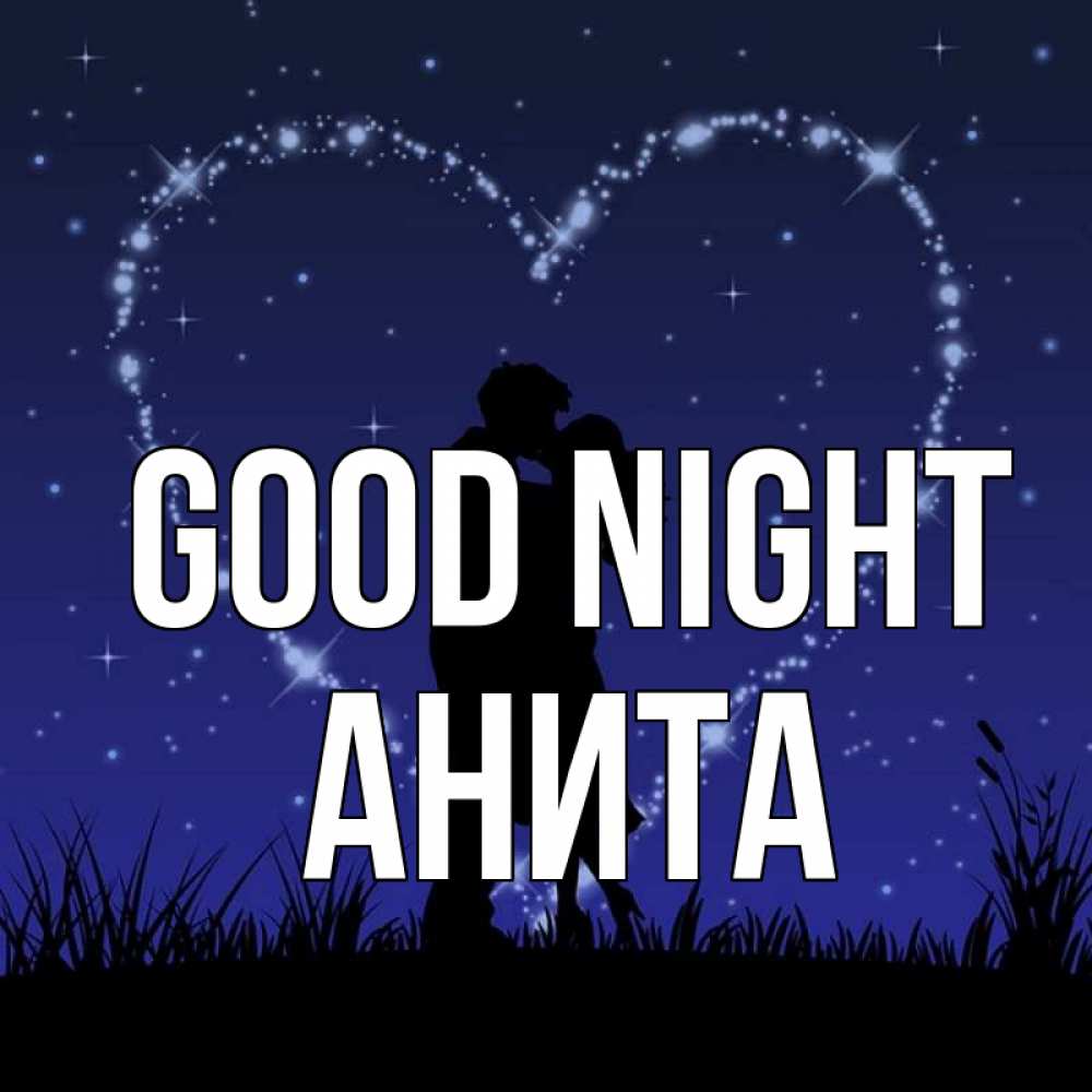 Greetings card с именем, Анита Good night сладких снов Greetings with text for free download 