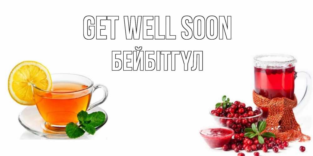 Greetings card с именем, БЕЙБІТГҮЛ Get well soon выздоравливайте открытка для подруги Greetings with text for free download 