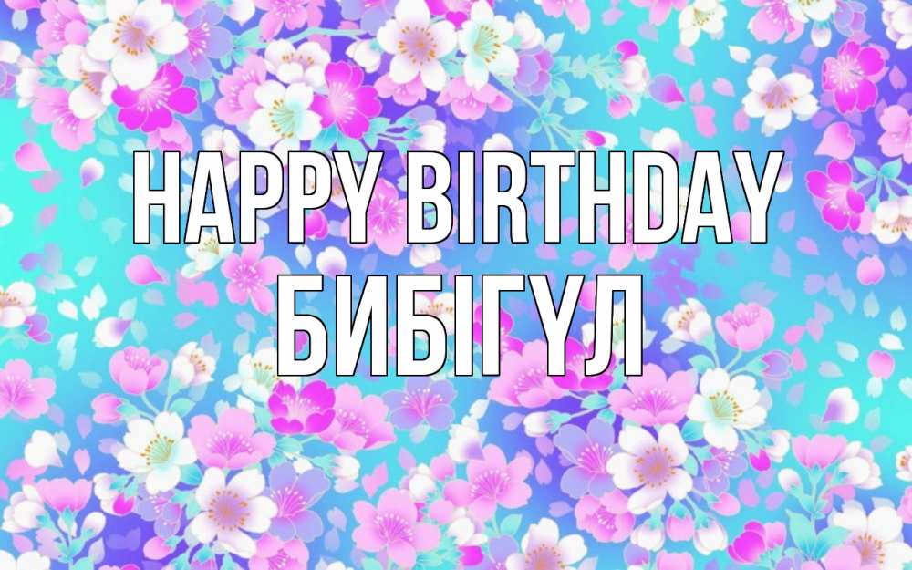 Greetings card с именем, БИБІГҮЛ Happy Birthday открытка с заливкой Greetings with text for free download 