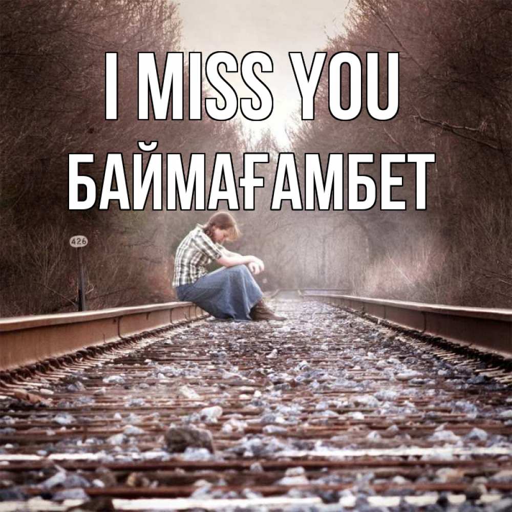 Greetings card с именем, Баймағамбет I miss you скучаю Greetings with text for free download 