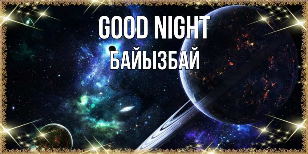 Greetings card с именем, Байызбай Good night сладких снов и спокойной ночи Greetings with text for free download 
