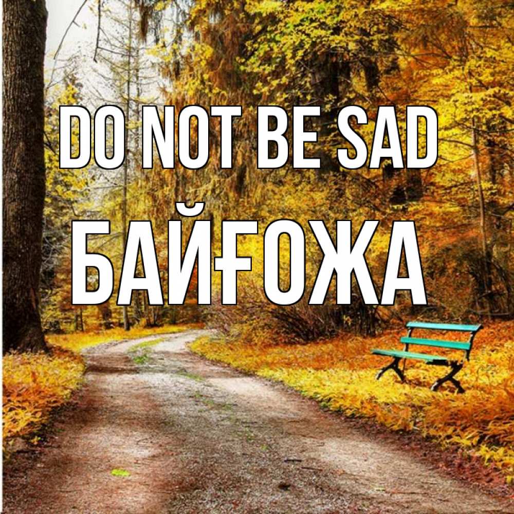 Greetings card с именем, Байғожа Do not be sad зеленая лавочка Greetings with text for free download 
