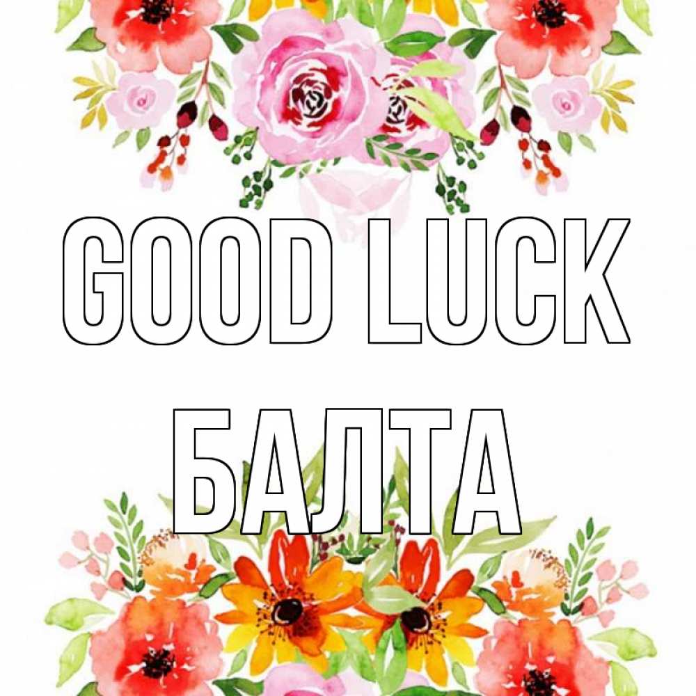 Greetings card с именем, Балта Good luck открытка с цветами акварелью Greetings with text for free download 