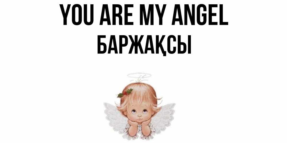 Greetings card с именем, Баржақсы You are my angel ангел Greetings with text for free download 
