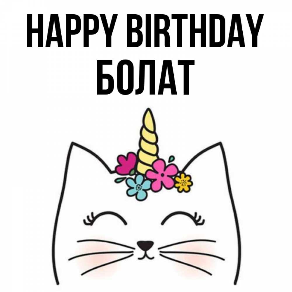 Greetings card с именем, Болат Happy Birthday милый кот с одним рожком Greetings with text for free download 