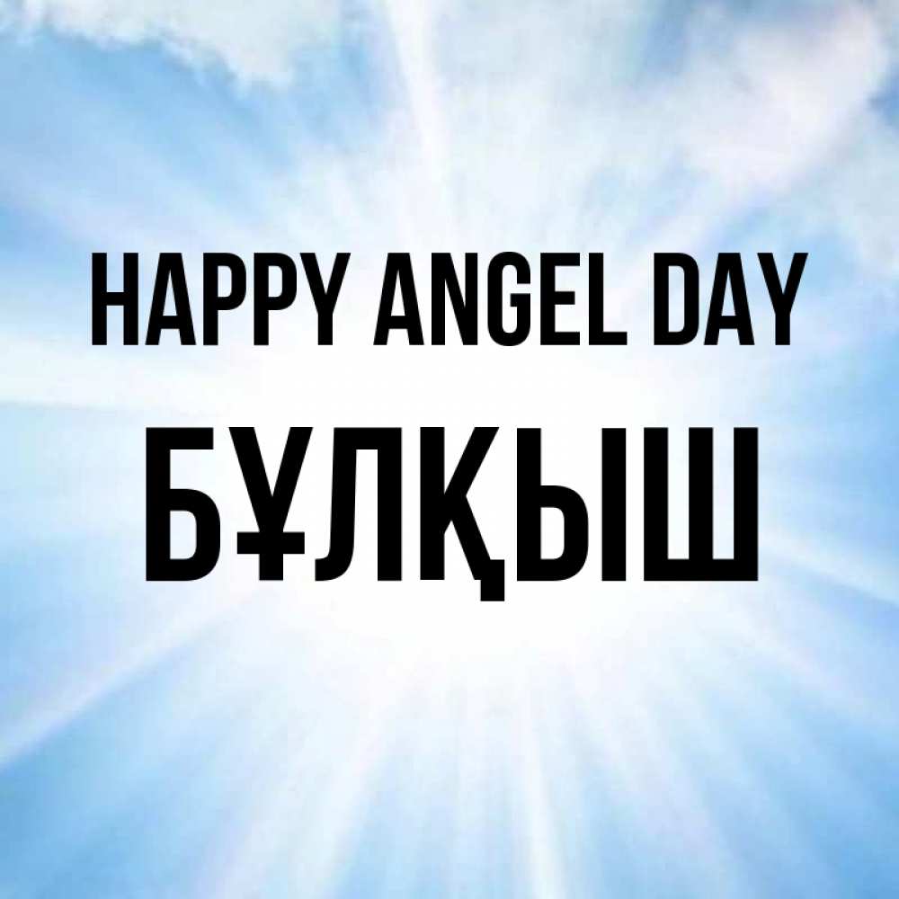 Greetings card с именем, Бұлқыш happy angel day свет небесный Greetings with text for free download 