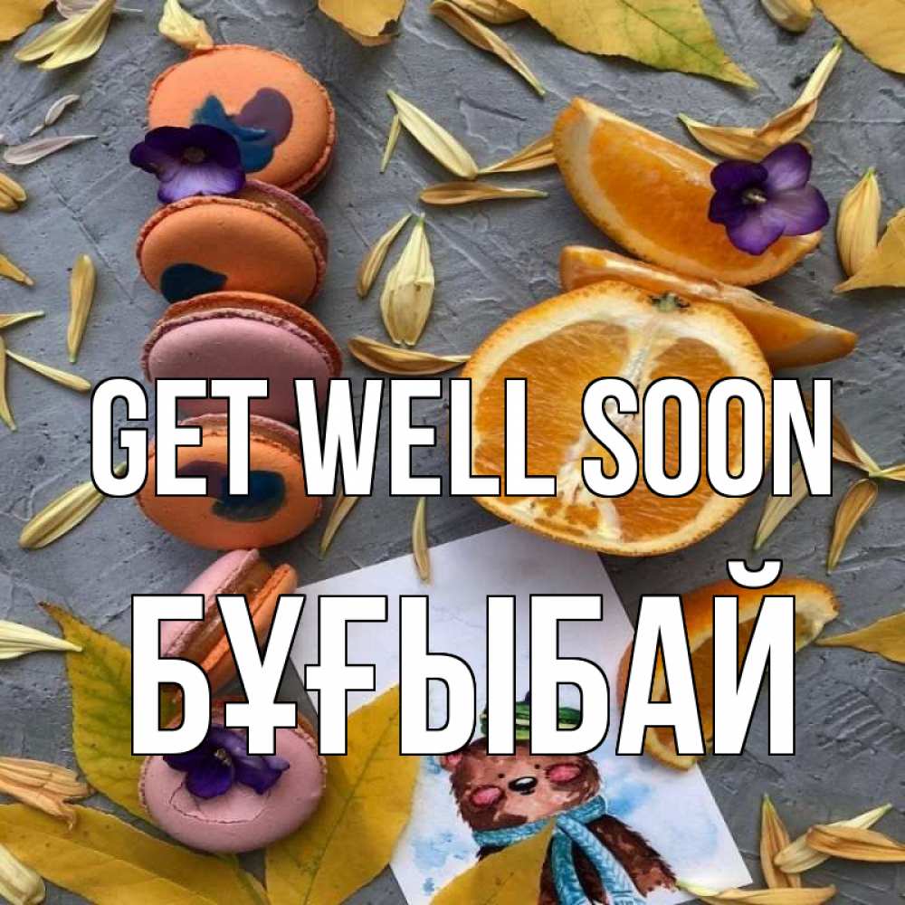 Greetings card с именем, Бұғыбай Get well soon не болейте Greetings with text for free download 