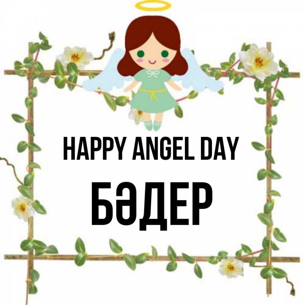 Greetings card с именем, БӘДЕР happy angel day Ангел с нимбом Greetings with text for free download 