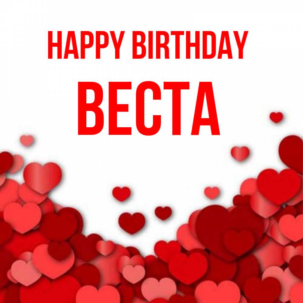 Greetings card с именем, Веста Happy Birthday много красных сердечек о любви Greetings with text for free download 